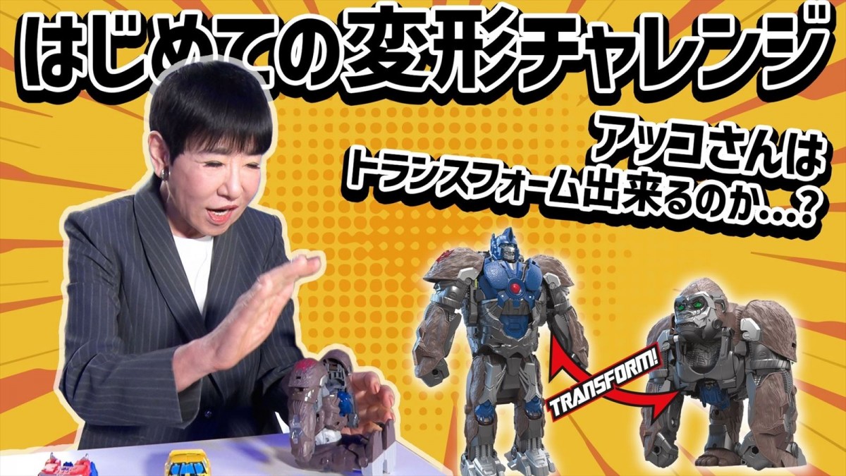 和田アキ子、オプティマスプライマルに変形！　『トランスフォーマー／ビースト覚醒』玩具シリーズアンバサダーに就任