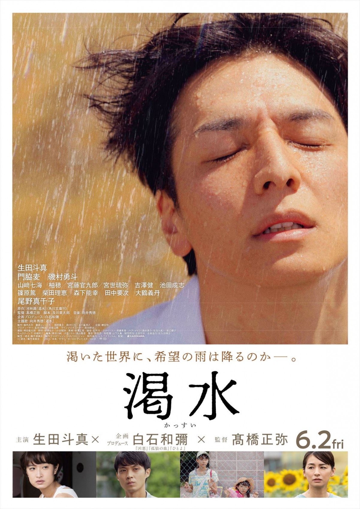 生田斗真主演『渇水』、宮世琉弥、吉澤健、柴田理恵ら追加キャストが発表＆予告映像解禁