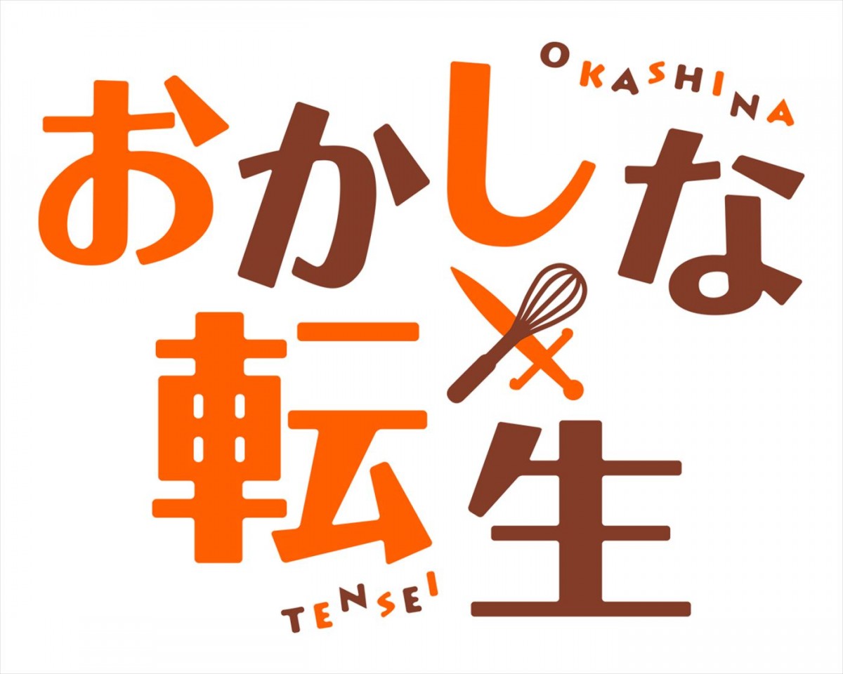 アニメ『おかしな転生』、テレ東ほかで放送決定＆第1弾PV公開　追加キャストに土田大、大久保瑠美ら