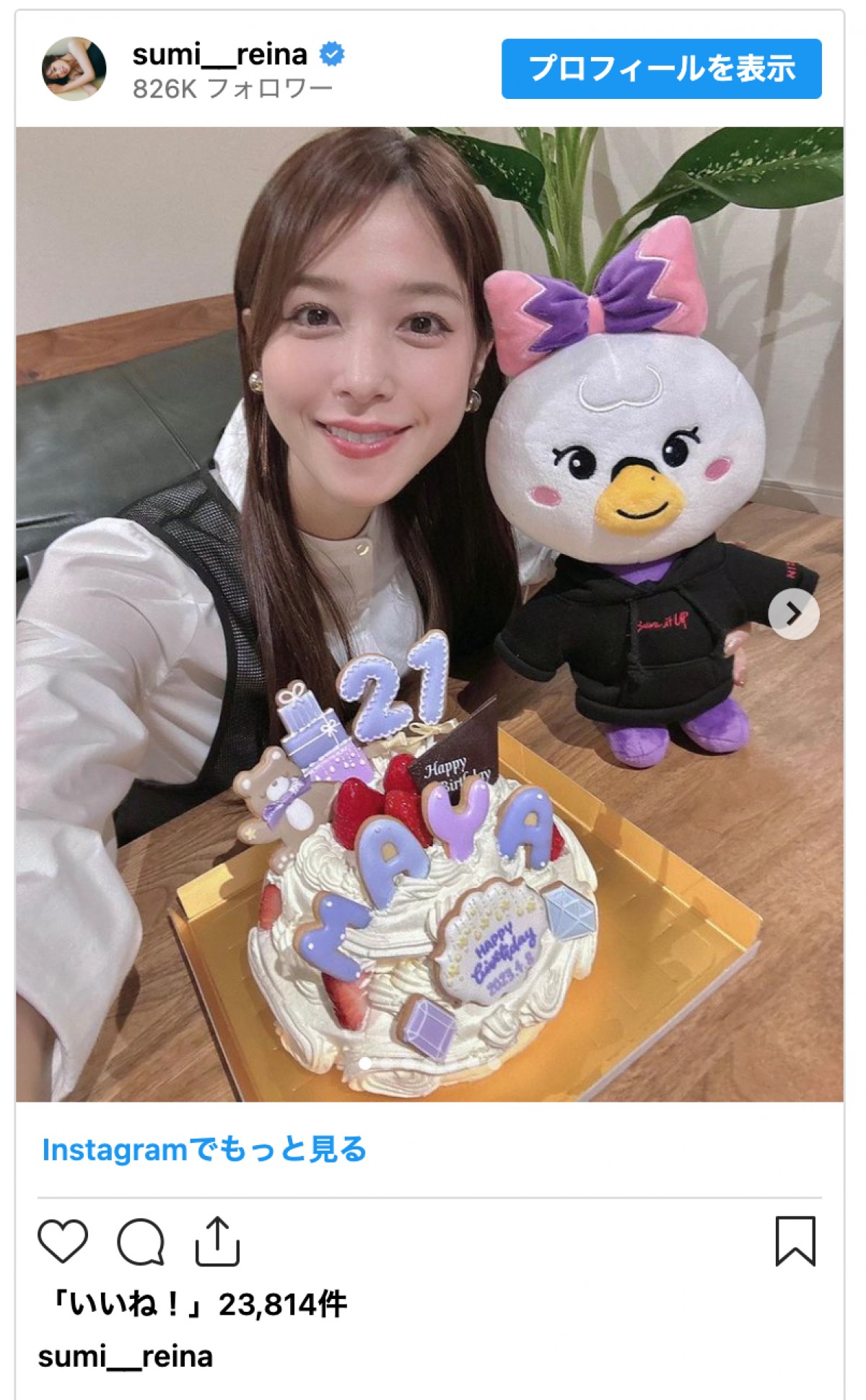 鷲見玲奈、NiziU・マヤの誕生日を祝福　豪華ケーキに「可愛い過ぎ」など絶賛の声