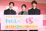 水10ドラマ『わたしのお嫁くん』制作発表の様子