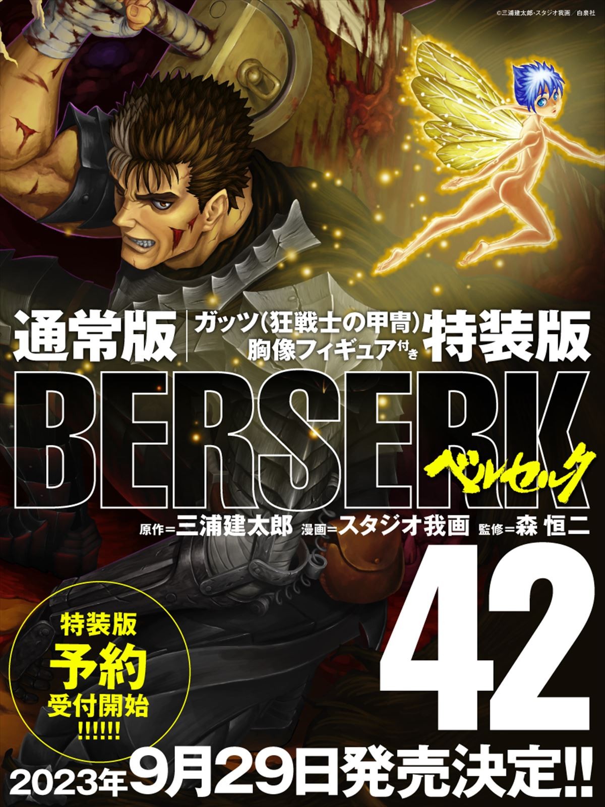 漫画『ベルセルク』42巻発売告知画像