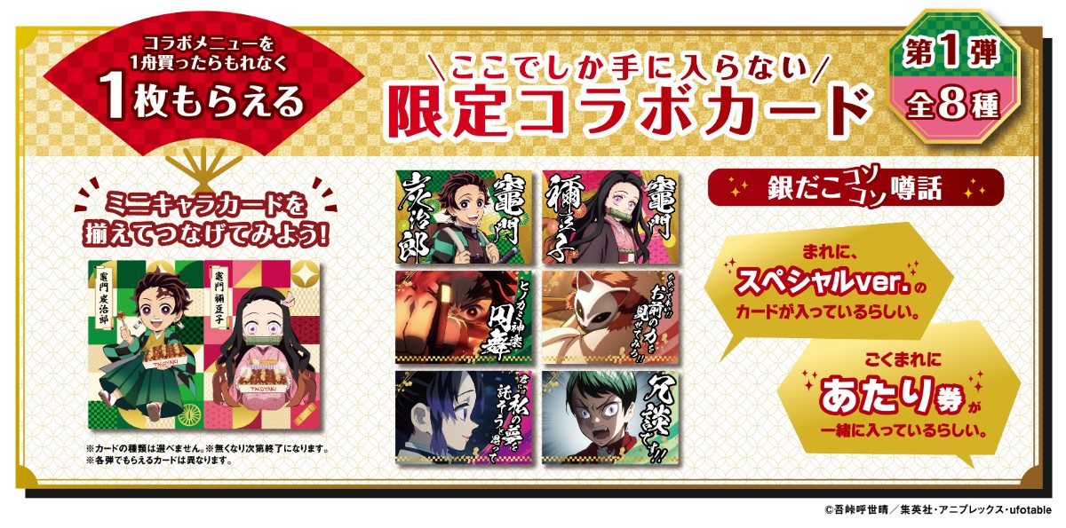20230424_『鬼滅の刃』×「銀だこ」がコラボ！