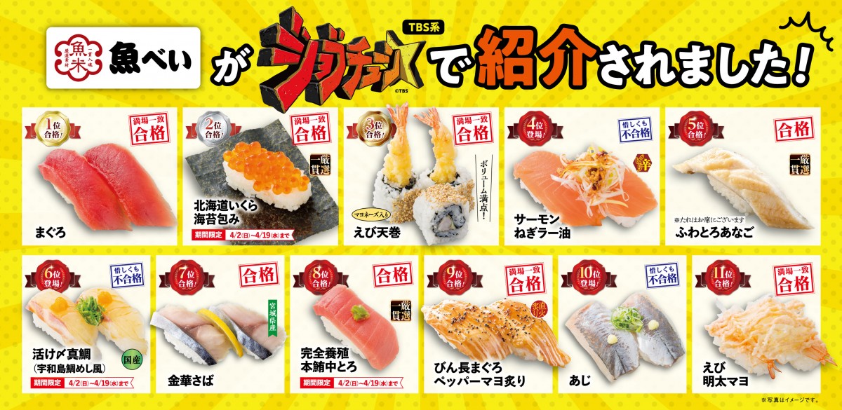 魚べい「ジョブチューンフェア」