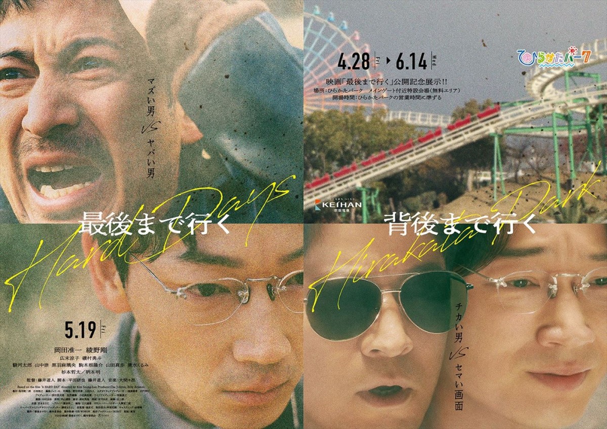 岡田准一、主演映画『最後まで行く』で恒例の「ひらかたパーク」コラボ　ポスターには綾野剛も登場！