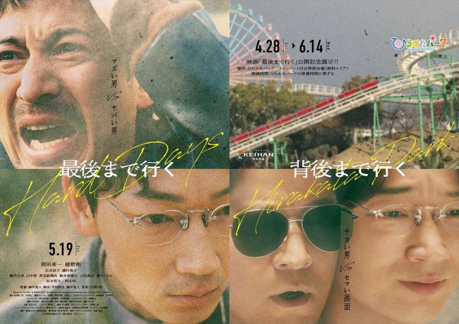 映画『最後まで行く』×「ひらかたパーク」コラボレーショーンポスター