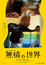 映画『無情の世界』本ビジュアル