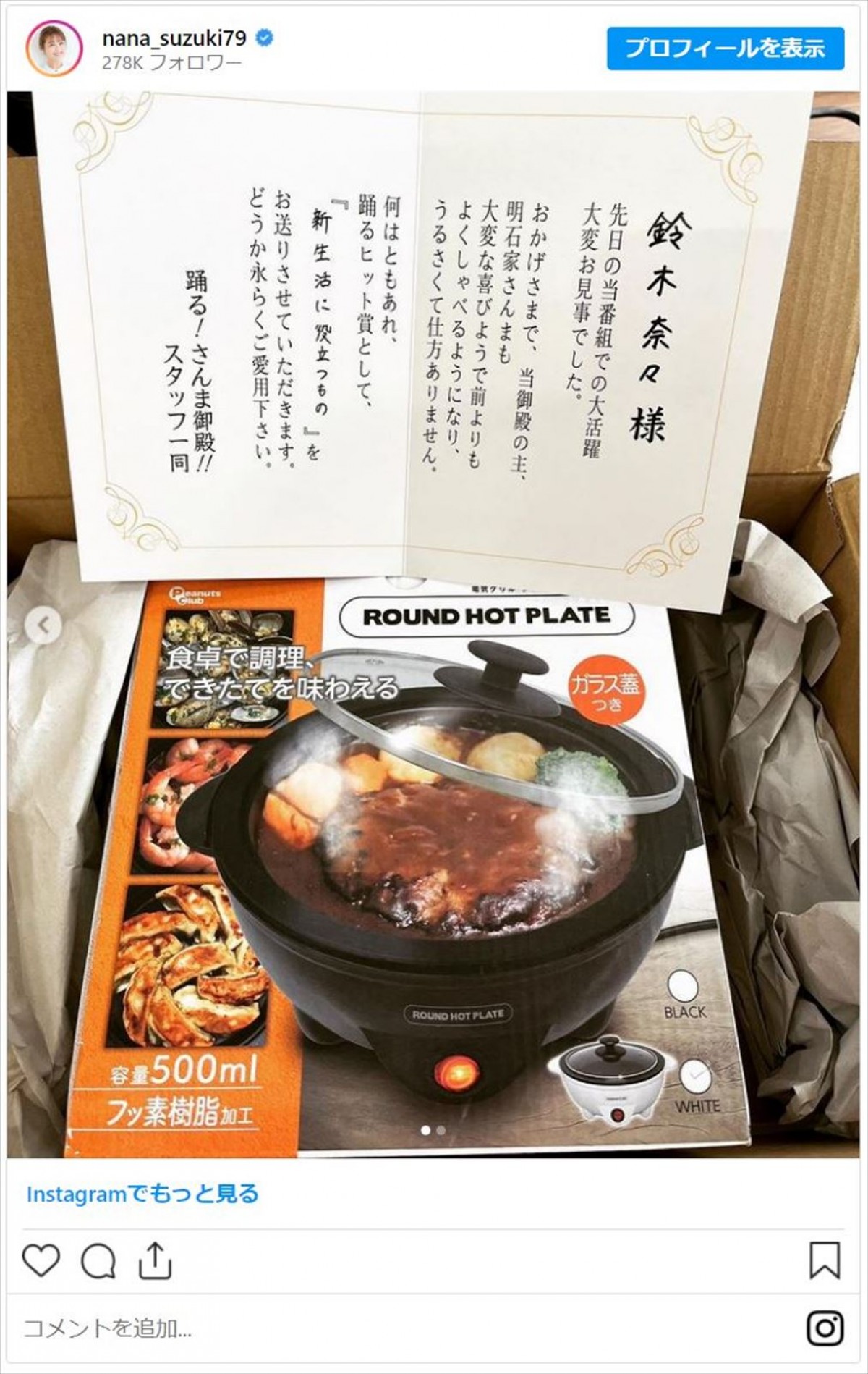 『さんま御殿』で離婚発表した鈴木奈々、「踊る！ヒット賞!!」商品到着を報告「本当に貰えるんですね」