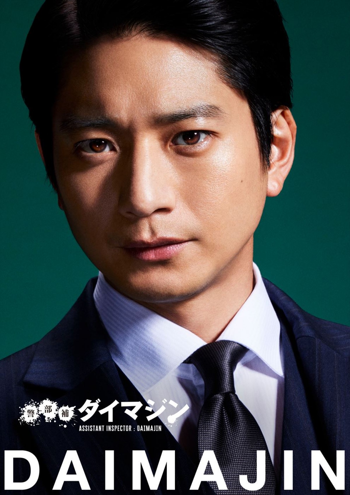 ドラマ『警部補ダイマジン』より平安才門役の向井理