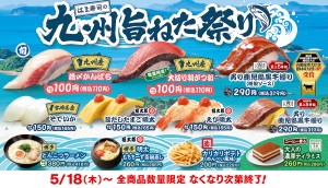 はま寿司「九州旨ねた祭り」開催！　かんぱち、鹿児島黒牛、博多ラーメンなどが勢ぞろい