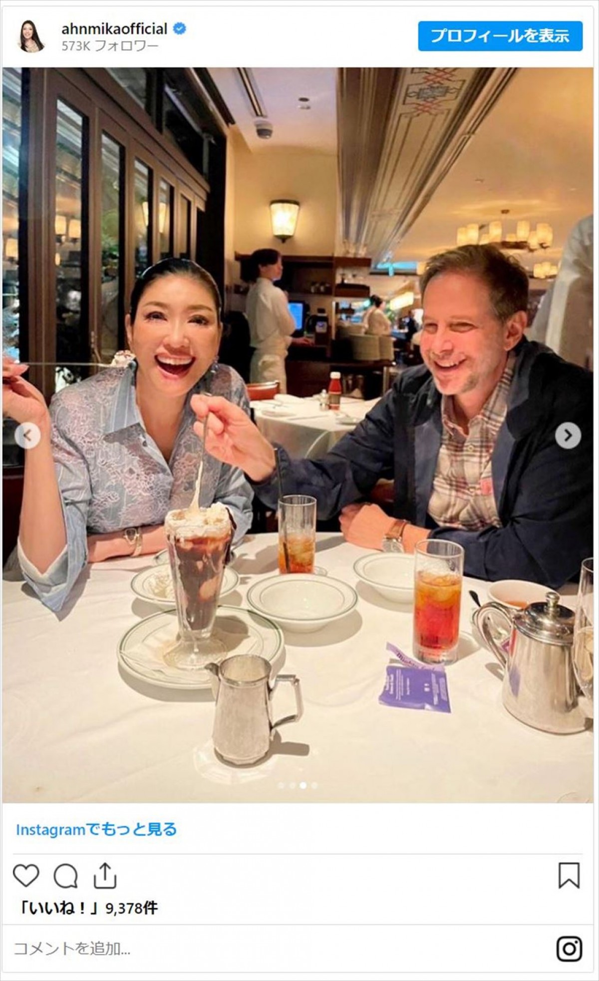 アンミカ、“私達の目指す夫婦像”と仰ぐ芸能人夫婦とディナー「大人のダブルデート」「どちらもステキ」と反響