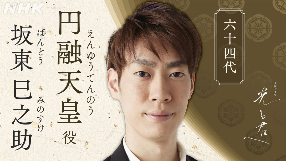 坂東巳之助、来年大河『光る君へ』出演決定　円融天皇役「光栄にもお役を勤めさせていただきます」