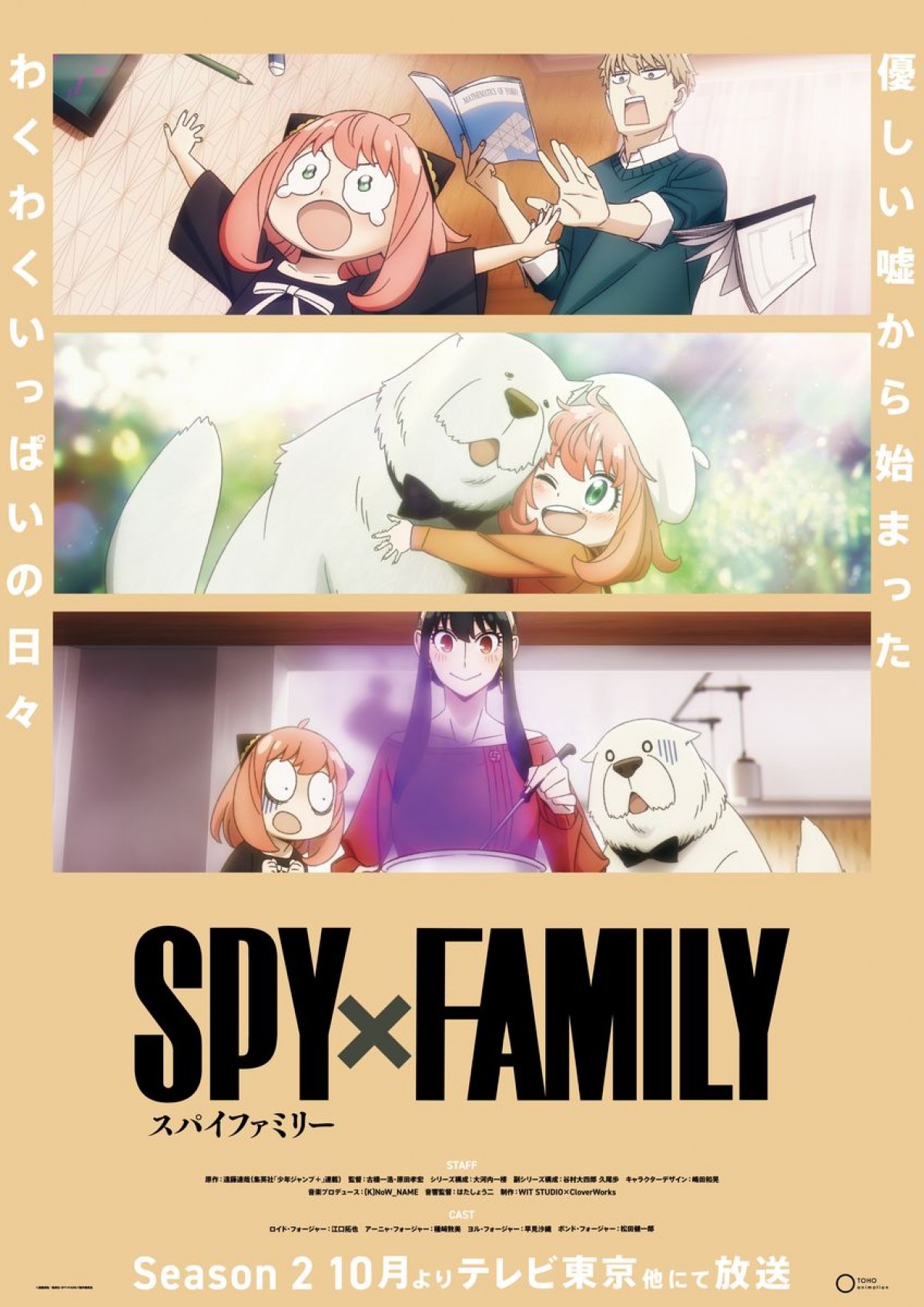 『SPY×FAMILY』Season2、家族の平和な日常＆裏の顔描くティザービジュアル2種が公開に