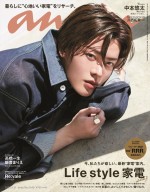 「anan」2349号（2023年5月24日発売）表紙