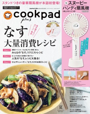20230523『cookpad plus2023年夏号』＆『cookpad plus2023年夏号増刊』
