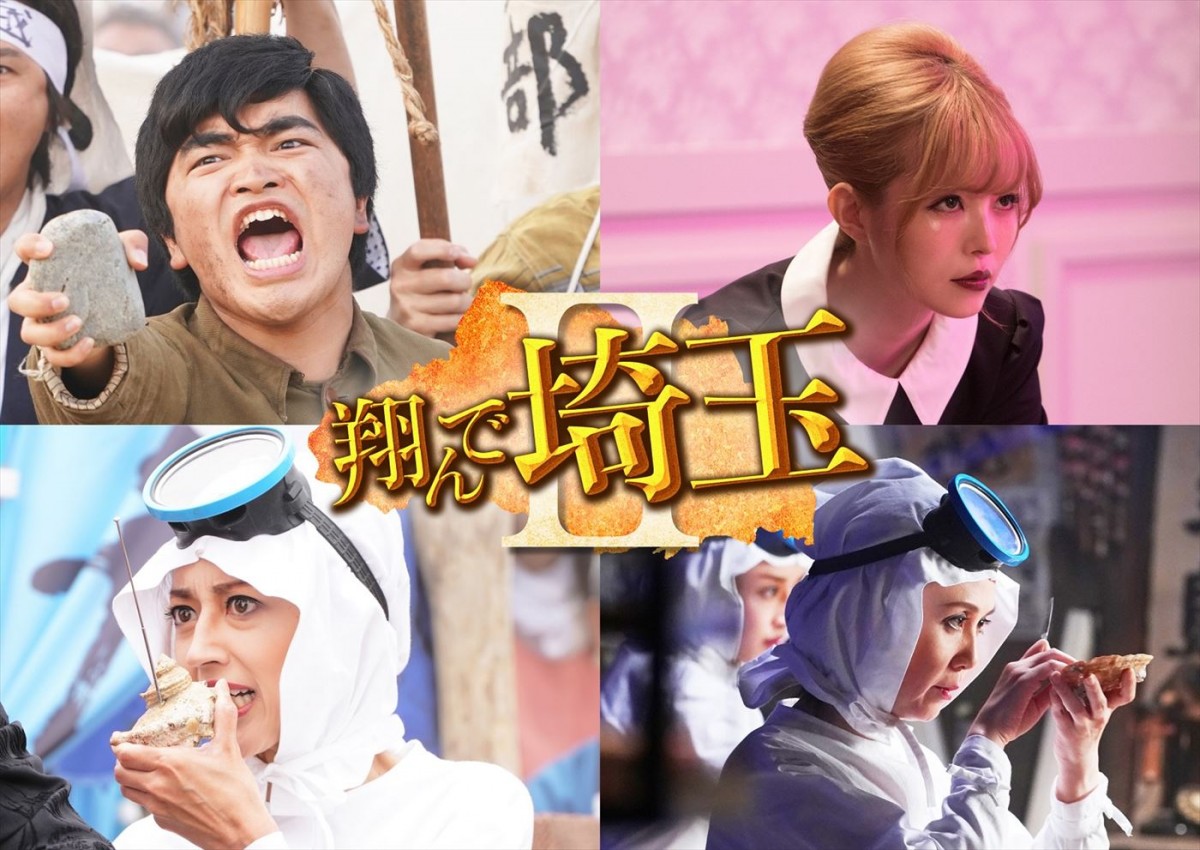 映画『翔んで埼玉PartII』(仮題)に出演する(上段左から)加藤諒、益若つばさ、(下段左から)小沢真珠、中原翔子