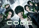 ドラマ『CODE―願いの代償―』ポスタービジュアル