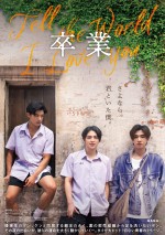 【動画】タイのBLスターが競演する青春映画『卒業 ～Tell the World I Love You～』本予告