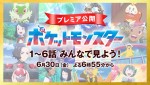 アニメ『ポケットモンスター』プレミア公開サムネイル
