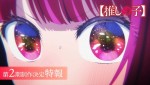 テレビアニメ『【推しの子】』第2期制作決定特報サムネイル画像