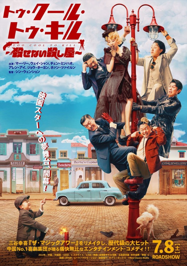 映画『トゥ・クール・トゥ・キル ~殺せない殺し屋~』ポスタービジュアル
