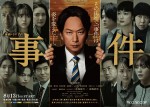 椎名桔平主演『連続ドラマW　事件』、北香那、望月歩らオールキャスト解禁　特報＆ポスターも到着