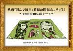 映画『翔んで埼玉』続編公開記念コラボ「行田市田んぼアート」完成イメージ