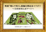 映画『翔んで埼玉』続編公開記念コラボ「行田市田んぼアート」完成イメージ