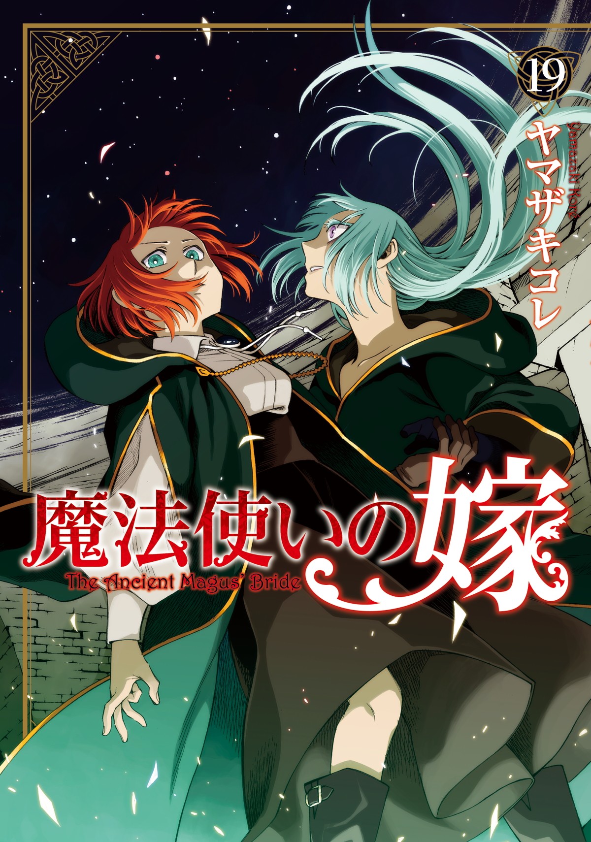 『魔法使いの嫁 SEASON2』第2クール10.5放送開始　新規カットのティザー映像公開