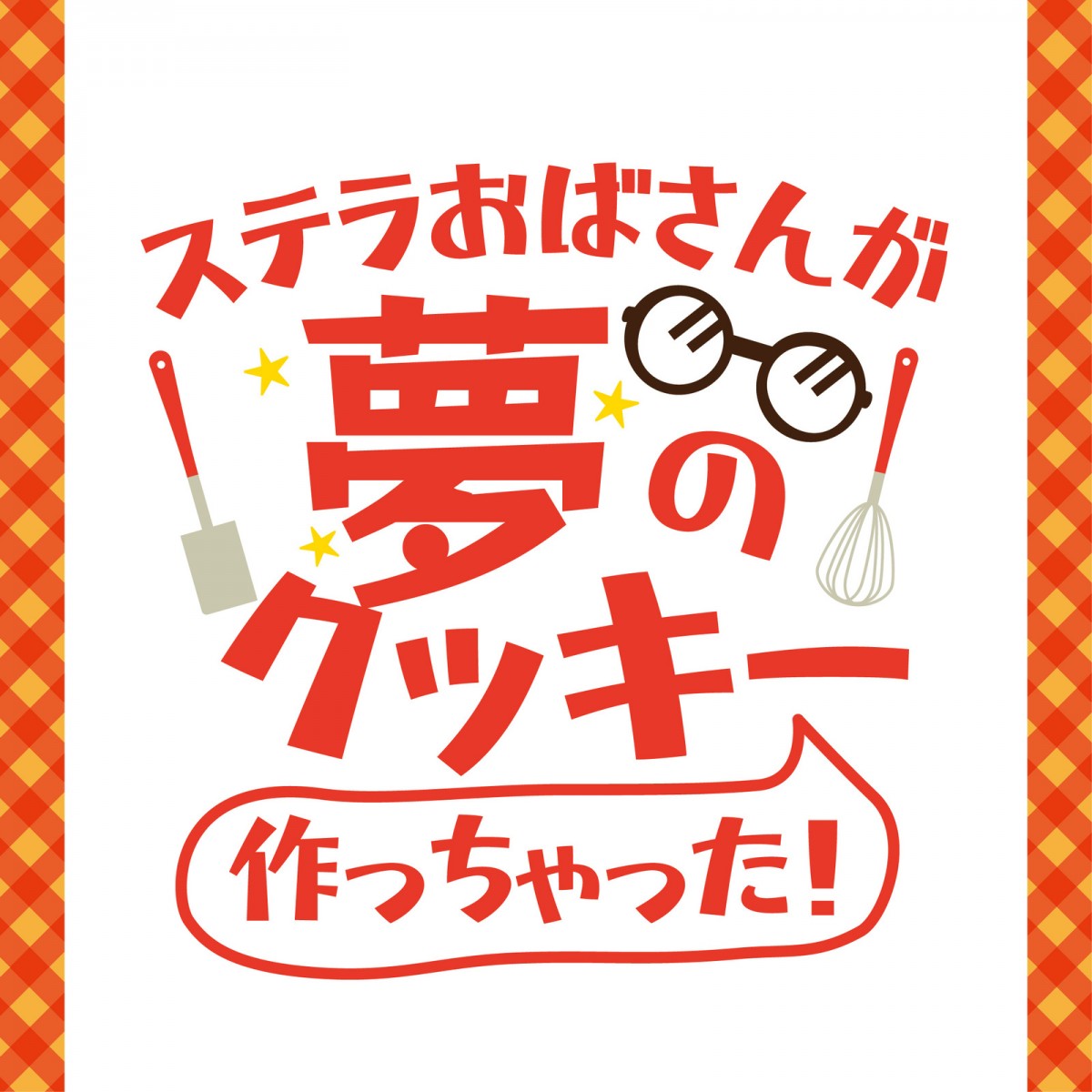 ステラおばさん「増し増しクッキーシリーズ」20230626