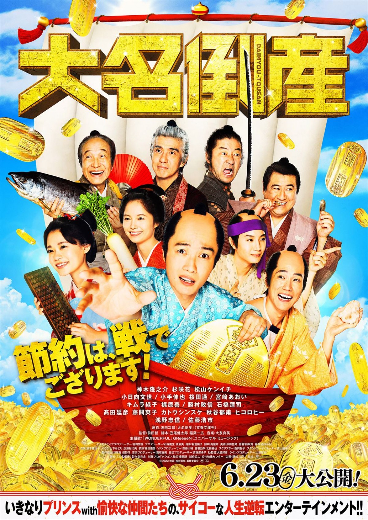 【映画ランキング】『リトル・マーメイド』3週連続V！　神木隆之介主演『大名倒産』は8位発進