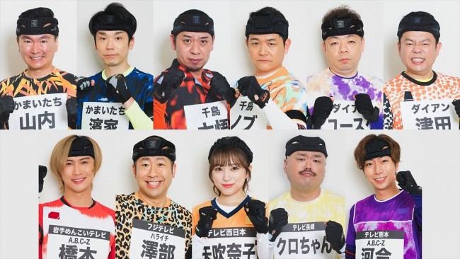 『FNS27時間テレビ』「逃走中」に出演する(上段左から)かまいたち、千鳥、ダイアン(下段左から)橋本良亮、澤部佑、矢吹奈子、クロちゃん、河合郁人