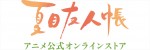 アニメ『夏目友人帳』オンラインストア　ロゴ