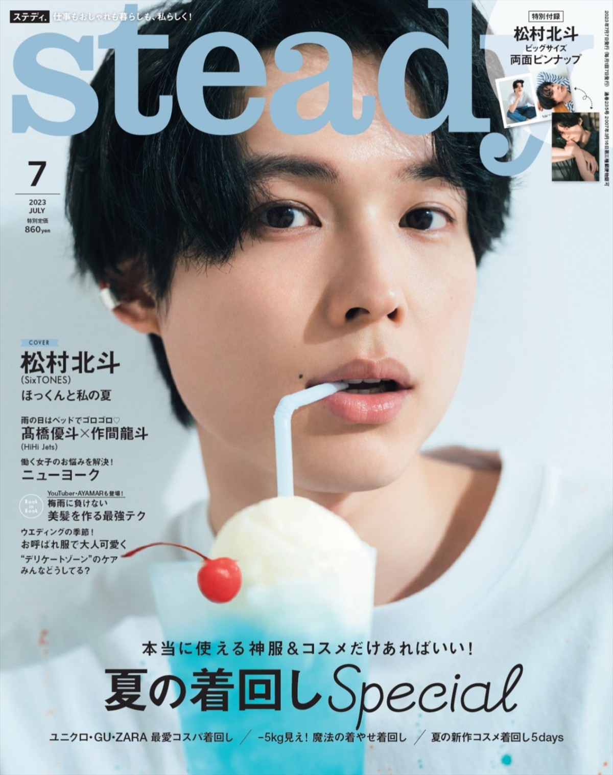 SixTONES・松村北斗、彼氏感たっぷりに「steady.」表紙ソロ初登場　気になる恋愛観も告白