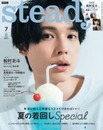 【写真】SixTONES・松村北斗、彼氏感たっぷりに「steady.」表紙ソロ初登場