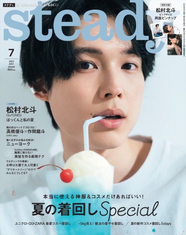 SixTONES・松村北斗が登場する「steady.」7月号(6月7日発売)表紙