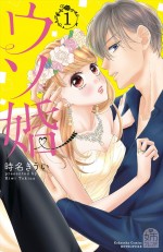 原作：時名きうい『ウソ婚』（講談社『姉フレンド』連載）書影