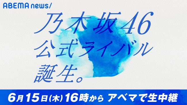 「乃木坂46公式ライバル」キービジュアル