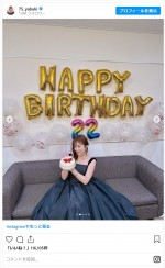矢吹奈子、22歳の誕生日を報告　※「矢吹奈子」インスタグラム