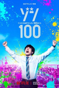 Netflix映画『ゾン100〜ゾンビになるまでにしたい100のこと〜』ティザービジュアル