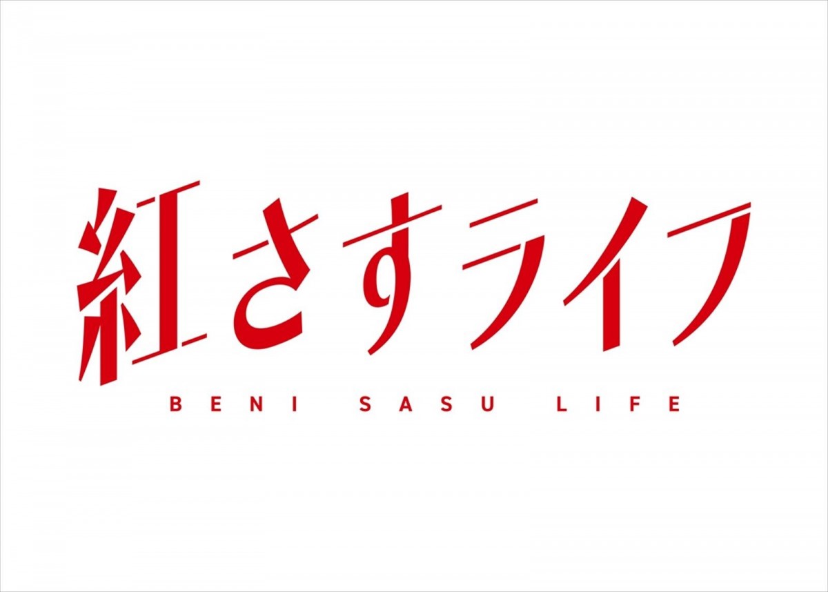 なにわ男子・大西流星がオリジナルコスメで起業を目指すメイク男子に!新時代の“起業青春ラブコメ”