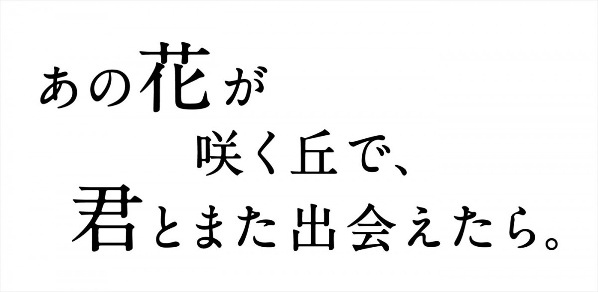 福原遥×水上恒司『あの花が咲く丘で、君とまた出会えたら。』にLil かんさい・嶋崎斗亜、出口夏希ら出演　特報解禁