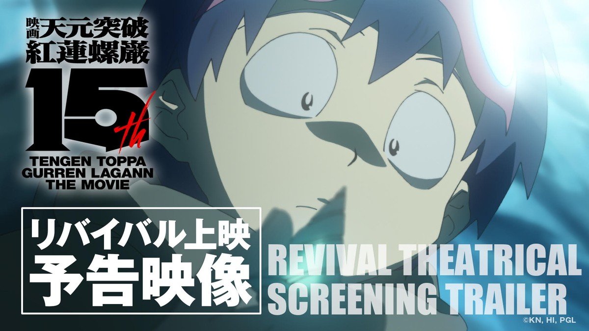 『天元突破グレンラガン』紅蓮篇＆螺巌編のリバイバル4D上映決定　劇場版15周年プロジェクト始動