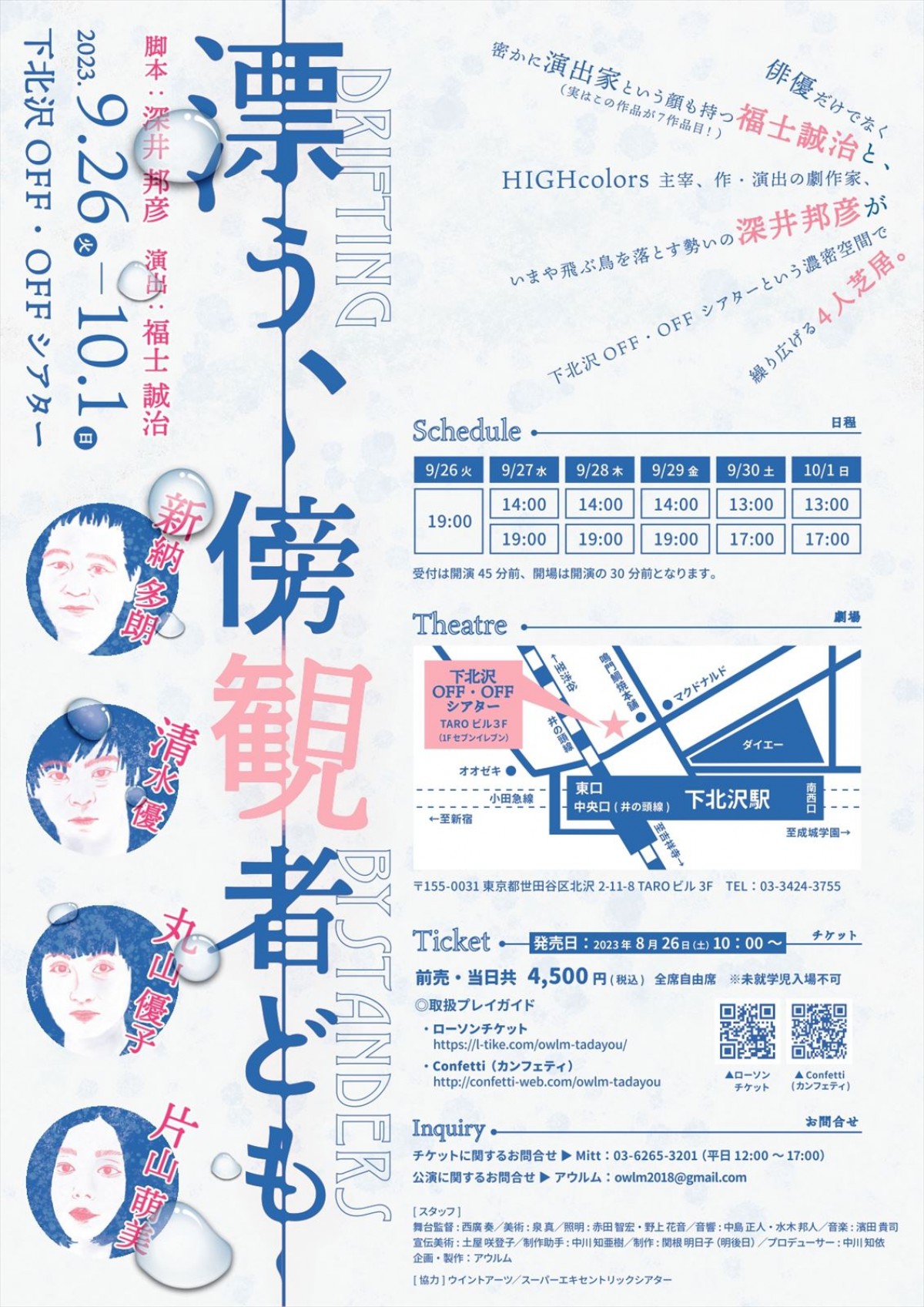 福士誠治演出、舞台『漂う、傍観者ども』上演決定　4人芝居キャスト解禁