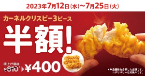 ケンタッキー「カーネルクリスピー3ピース」が半額に！　サックサク食感をお得に楽しめる