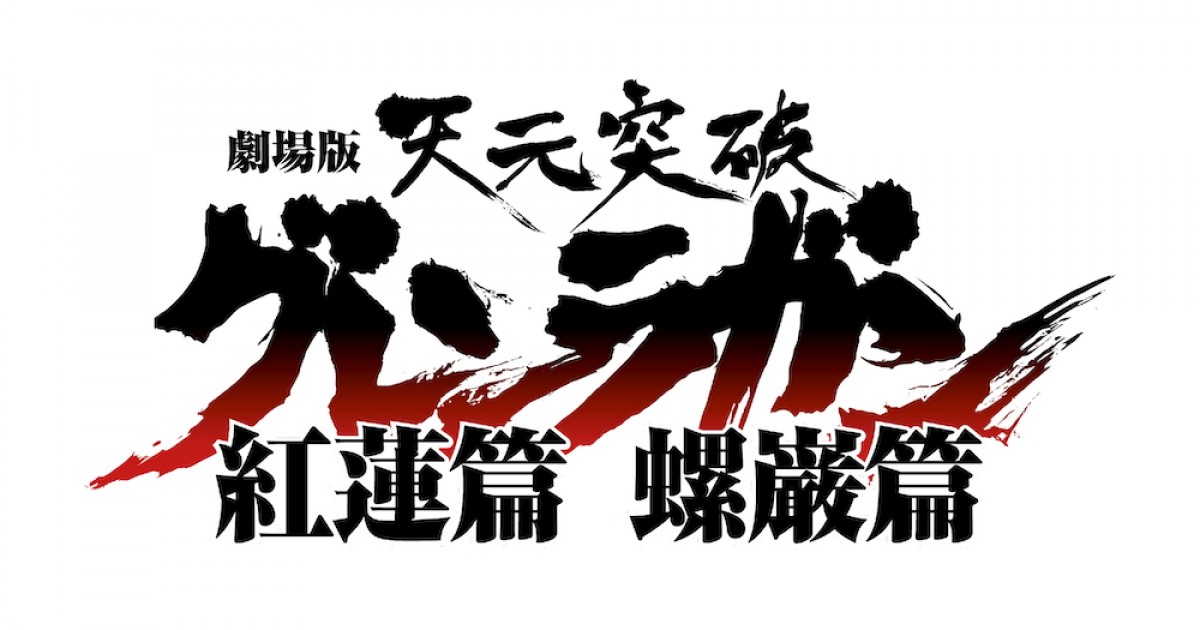 『天元突破グレンラガン』紅蓮篇＆螺巌編のリバイバル4D上映決定　劇場版15周年プロジェクト始動