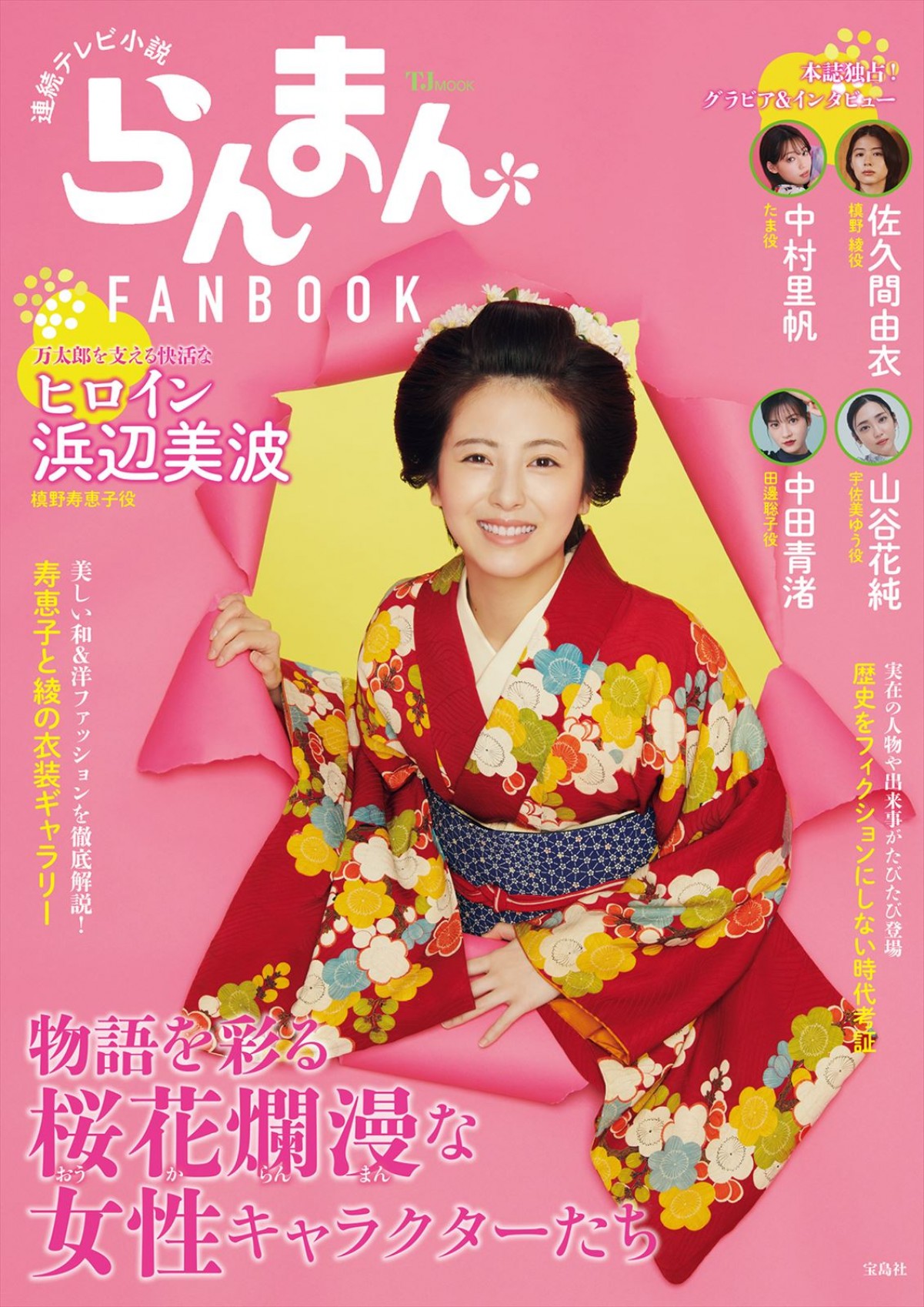 『連続テレビ小説 らんまん FANBOOK』（7月25日発売） 書影