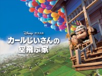 映画『カールじいさんの空飛ぶ家』ビジュアル