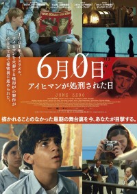 映画『６月０日　アイヒマンが処刑された日』ポスター