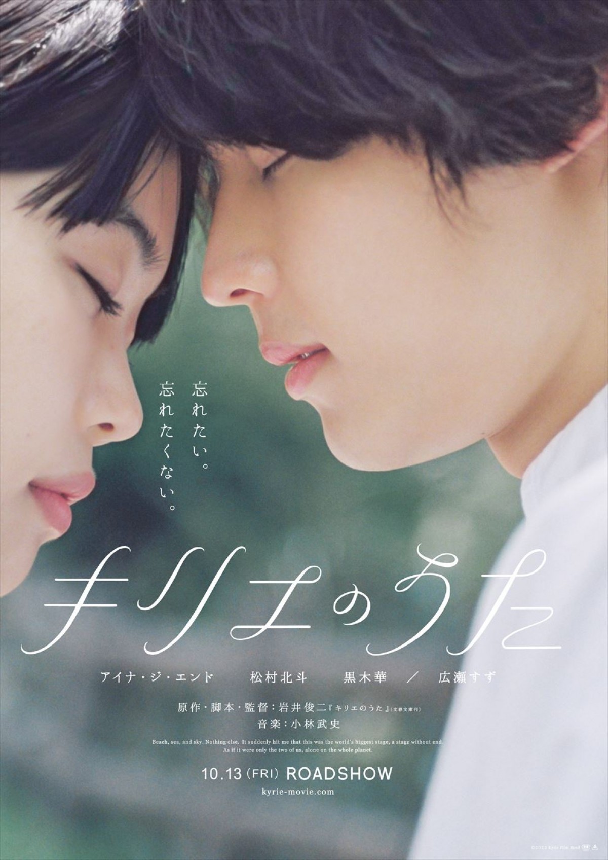 アイナ・ジ・エンド＆松村北斗＆広瀬すずの“ある一瞬”を切り取った『キリエのうた』ビジュアル3種解禁